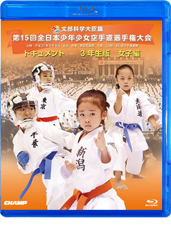 第15回全日本少年少女空手道選手権大会［3年生女子編］(Blu-ray)
