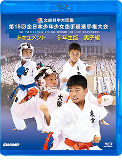 第15回全日本少年少女空手道選手権大会［5年生男子編］(Blu-ray)