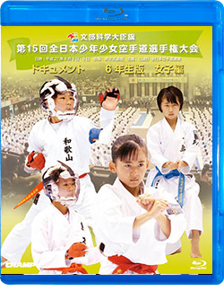 第15回全日本少年少女空手道選手権大会［6年生女子編］(Blu-ray)