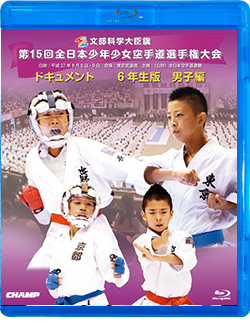 第15回全日本少年少女空手道選手権大会［6年生男子編］(Blu-ray)