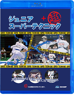ジュニアスーパーテクニック＋超 (Blu-ray)