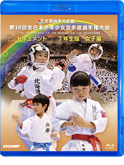 第16回全日本少年少女空手道選手権大会［3年生女子編］ (Blu-ray)