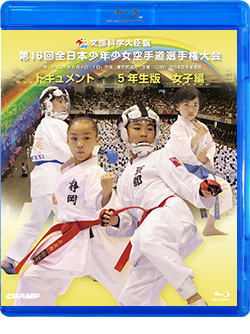 第16回全日本少年少女空手道選手権大会［5年生女子編］ (Blu-ray)