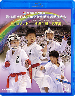第16回全日本少年少女空手道選手権大会［6年生男子編］ (Blu-ray)