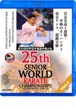 第25回世界空手道選手権大会 Vol.3 【形編】 (Blu-ray)