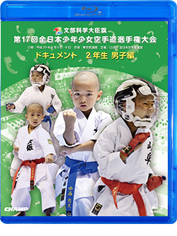 第17回全日本少年少女空手道選手権大会［2年生男子編］ (Blu-ray)