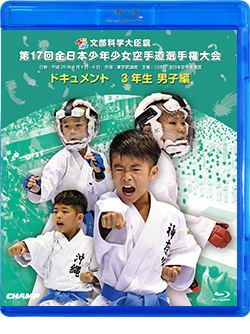 第17回全日本少年少女空手道選手権大会［3年生男子編］ (Blu-ray)