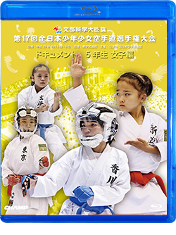 第17回全日本少年少女空手道選手権大会［5年生女子編］ (Blu-ray)
