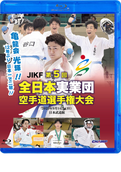第5回全日本実業団空手道選手権大会 (Blu-ray)