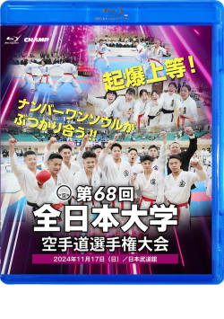 第68回全日本大学空手道選手権大会 (Blu-ray)
