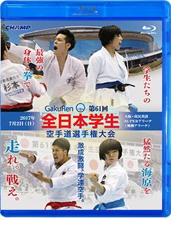 第61回全日本学生空手道選手権大会 (Blu-ray)