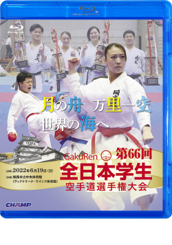 第66回全日本学生空手道選手権大会 (Blu-ray)