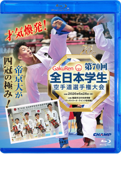 第70回全日本学生空手道選手権大会 (Blu-ray)
