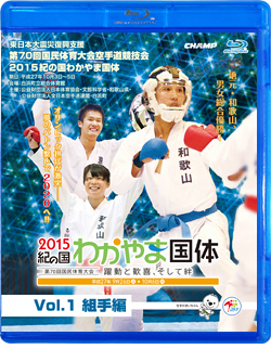 第70回国民体育大会空手道競技会 2015紀の国わかやま国体 Vol.1 組手編 (Blu-ray)