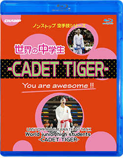 ノンストップ空手技シリーズ 世界の中学生 -CADET TIGER- (Blu-ray)