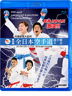 第43回全日本空手道選手権大会 (Blu-ray)