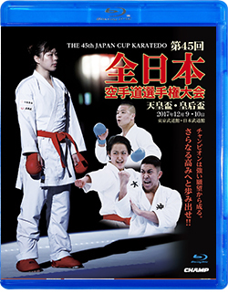 天皇盃・皇后盃 第45回全日本空手道選手権大会 (Blu-ray)