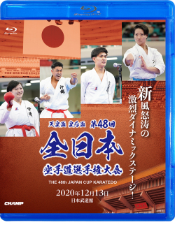 天皇盃・皇后盃 第48回全日本空手道選手権大会 (Blu-ray)
