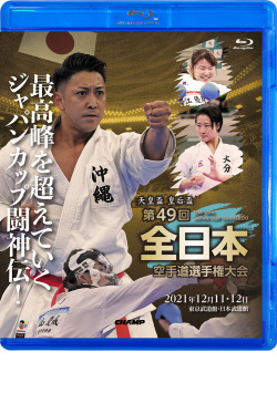 天皇盃・皇后盃 第49回全日本空手道選手権大会 (Blu-ray)