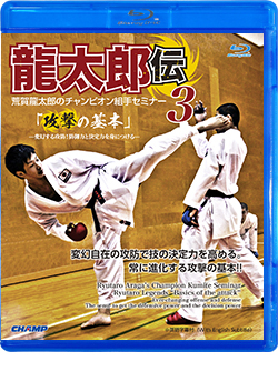 荒賀龍太郎のチャンピオン組手セミナー3　龍太郎伝 「攻撃の基本」 -変幻する攻防！防御力と決定力を身につける- (Blu-ray)