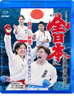 天皇盃・皇后盃 第51回全日本空手道選手権大会 (Blu-ray)