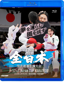 天皇盃・皇后盃 第52回全日本空手道選手権大会 (Blu-ray)