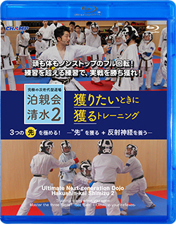 究極の次世代型道場 泊親会清水2 「獲りたいときに獲るトレーニング」 3つの“先”を極める！ー“先”を獲る＋反射神経を養うー (Blu-ray)