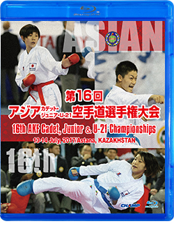 第16回アジアカデット、ジュニア、U-21空手道選手権大会 (Blu-ray)