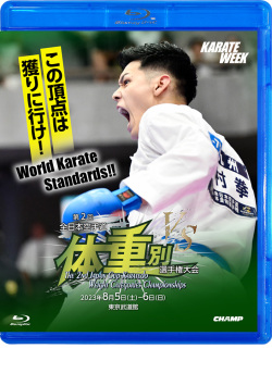 第2回全日本空手道体重別選手権大会 (Blu-ray)