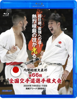 内閣総理大臣杯 第66回全国空手道選手権大会 (Blu-ray)