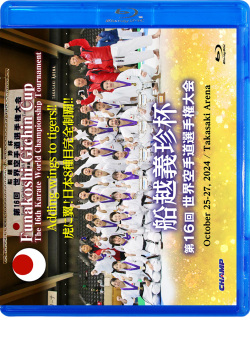 船越義珍杯 第16回世界空手道選手権大会 (Blu-ray)
