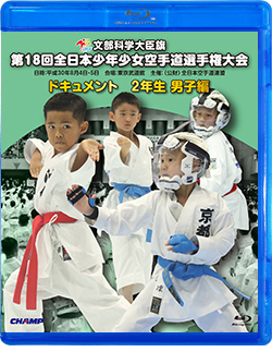 第18回全日本少年少女空手道選手権大会［2年生男子編］ (Blu-ray)