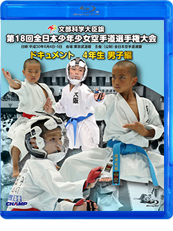第18回全日本少年少女空手道選手権大会［4年生男子編］ (Blu-ray)