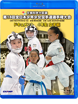 第18回全日本少年少女空手道選手権大会［4年生女子編］ (Blu-ray)