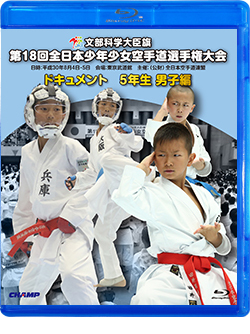 第18回全日本少年少女空手道選手権大会［5年生男子編］ (Blu-ray)