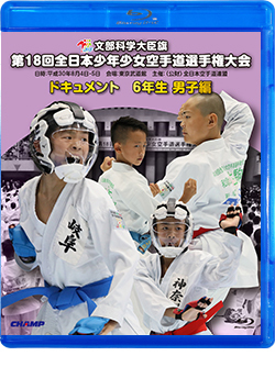 第18回全日本少年少女空手道選手権大会［6年生男子編］ (Blu-ray)