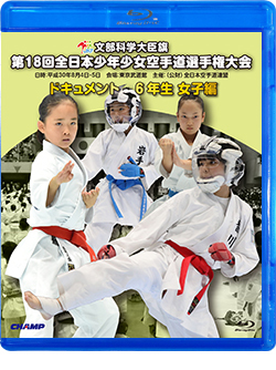 第18回全日本少年少女空手道選手権大会［6年生女子編］ (Blu-ray)