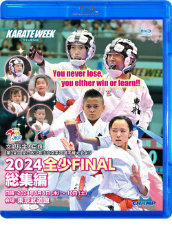 2024 全少 FINAL 総集編 -文部科学大臣旗 第24回全日本少年少女空手道選手権大会より- (Blu-ray)