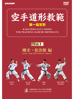空手道形教範 第1指定形 Vol.1 剛柔・松涛館 編 （DVD）
