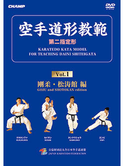 空手道形教範 第2指定形 Vol.1 剛柔・松涛館 編 （DVD）