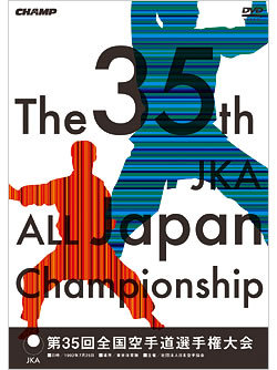第35回全国空手道選手権大会