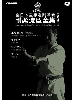 全日本空手道剛柔会［JKGA剛柔会］ 剛柔流型全集 Vol.3 (DVD)