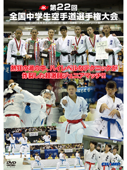 第22回全国中学生空手道選手権大会 (DVD)