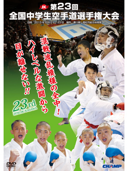 第23回全国中学生空手道選手権大会 (DVD)