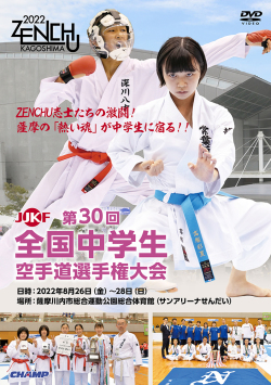 第30回全国中学生空手道選手権大会 (DVD)