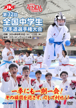 第32回全国中学生空手道選手権大会 (DVD)