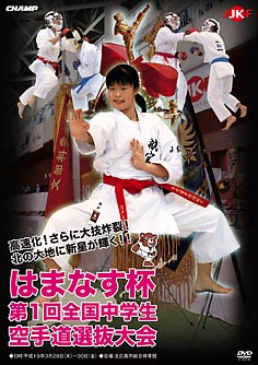 はまなす杯　第1回全国中学生空手道選抜大会