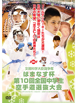 文部科学大臣旗 はまなす杯第10回全国中学生空手道選抜大会 (DVD)