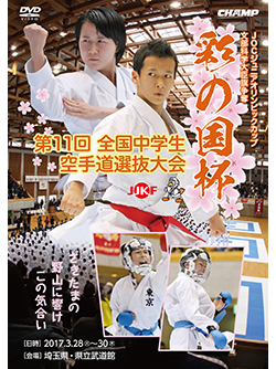 文部科学大臣旗 彩の国杯 第11回全国中学生空手道選抜大会 (DVD)