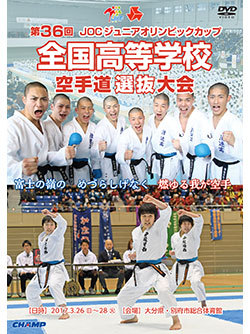 第36回全国高等学校空手道選抜大会 (DVD)